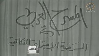 ???????? HD jalili99 المسرحية الكويتية من سبق لبق ١٩٦٩ كاملة
