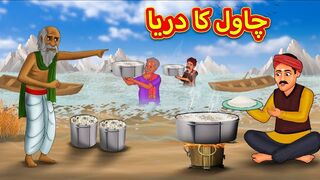 چاول کا دریا | Urdu Story | Stories in Urdu | Urdu Fairy Tales | Urdu Kahaniya