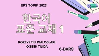Koreys tili dialoglari o'zbek tilida 6-dars