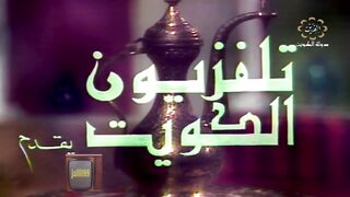 Hd ???????? jalili99 المسلسل التاريخي  اصوات للحب  عريب  الجزء الثاني  تلفزيون الكويت