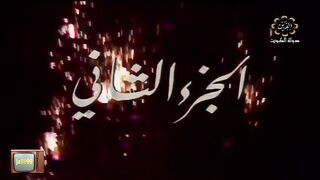 السهرة الكويتية طيبة وبدر عام 1976م الجزء الثاني - jalili99