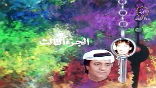 السهرة الكويتية الحصاد المر عام 1987م الجزء الثالث jalili99