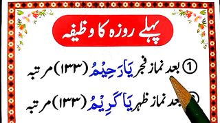 irst Rozah Wazaif [ Pehle Roza ka wazifa ] Muslim Teacher.