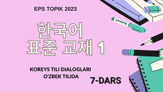 Koreys tili dialoglari o'zbek tilida 7-dars