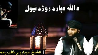 Da Allah dapara Roja Niwal - Sheikh Sardarwali || د اللہ دپارہ روجہ نیول
