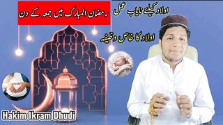Ramzan Kay phely jumay ulad noorana ka wazifa