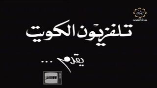 HD  jalili99 المسلسل الكويتي  الوان من الحب -  الحب والصداقة عام 1974