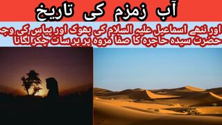 Zam zam history in urdu l Bibi hajra ki kahani l safa marwa
