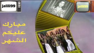 مبارك عليكم الشهر متابعيني الكرام وكل عام وانتم بخير jalili99