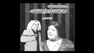 اغنية المسلسل الاذاعي بوعليوي في رمضان   jalili99