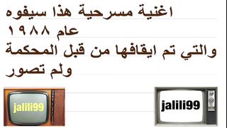 اغنية المسرحية الكويتية هذا سيفوه عام ١٩٨٨ مع صور التقطت اثناء العرض jalili99