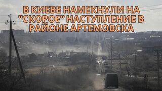 Украинские власти заявили о скором начале наступления в Артемовске
