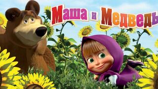 Маша и Медведь ( Сюрприз! Сюрприз!)