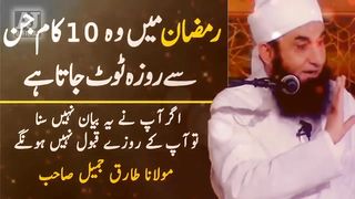 Ramzan me wo 10 Kam Jin se Roza Toot jata he