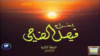 ???????? HD مسلسل الاقدار ١٩٧٧ الحلقة 2 jalili99