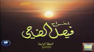 ???????? HD مسلسل الاقدار ١٩٧٧ الحلقة 4 jalili99