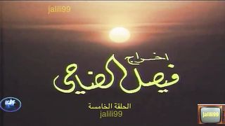 ???????? HD مسلسل الاقدار ١٩٧٧ الحلقة 5 jalili99