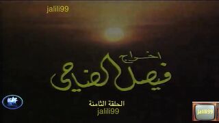 ???????? HD مسلسل الاقدار ١٩٧٧ الحلقة 8 jalili99
