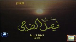 ???????? HD مسلسل الاقدار ١٩٧٧ الحلقة 9 jalili99