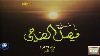 ???????? HD مسلسل الاقدار ١٩٧٧ الحلقة 12 الاخيرة jalili99