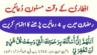 aftari k waqt masnoon duain ramzan me ye 4 duain parhne Ka ehtimam kre.