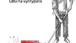 АНТИ ЛГБТ