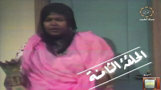 المسلسل التراثي الكويتي حبابة 1978م الحلقة  8 jalili99