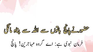Huzor ne panch baton SE Allah se Pana magi (حضور نے پانچ باتوں سے اللہ سے پناہ مانگی)