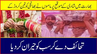 ماموں نے اپنی بھانجی کو شادی میں تین کروڑ سے زائد مالیت کے تحائف دیے