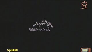 المسلسل الكويتي الاشجار تموت واقفة ١٩٧٩م الحلقة 1 jalili99