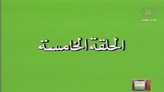 المسلسل الكويتي الانحراف عام 1992م الحلقة 5 - jalili99
