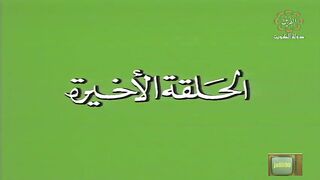المسلسل الكويتي الانحراف عام 1992م الحلقة الاخيرة - jalili99