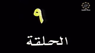 المسلسل الكويتي الاسوار عام 1983 م الحلقة 9 jalili99
