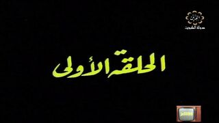 المسلسل الكويتي الاخوة الثلاثة عام 1978م الحلقة 1 jalili99
