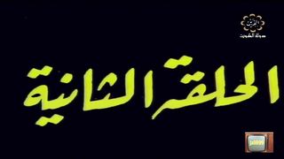 المسلسل الكويتي الاخوة الثلاثة عام 1978م الحلقة 2 jalili99