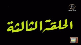 المسلسل الكويتي الاخوة الثلاثة عام 1978م الحلقة 3 jalili99