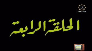 المسلسل الكويتي الاخوة الثلاثة عام 1978م الحلقة 4 jalili99
