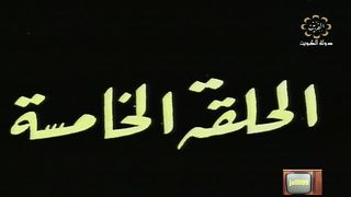 المسلسل الكويتي الاخوة الثلاثة عام 1978م الحلقة 5 jalili99