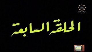 المسلسل الكويتي الاخوة الثلاثة عام 1978م الحلقة 7 jalili99