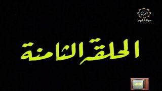 المسلسل الكويتي الاخوة الثلاثة عام 1978م الحلقة 8 jalili99
