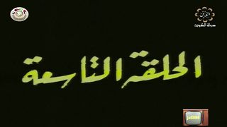 المسلسل الكويتي الاخوة الثلاثة عام 1978م الحلقة 9 jalili99