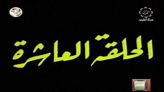 المسلسل الكويتي الاخوة الثلاثة عام 1978م الحلقة 10 jalili99