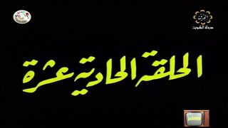 المسلسل الكويتي الاخوة الثلاثة عام 1978م الحلقة 11 jalili99