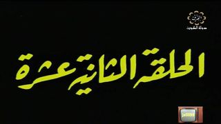 المسلسل الكويتي الاخوة الثلاثة عام 1978م الحلقة 12 jalili99