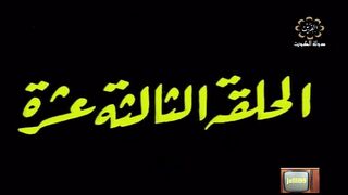 المسلسل الكويتي الاخوة الثلاثة عام 1978م الحلقة 13 jalili99