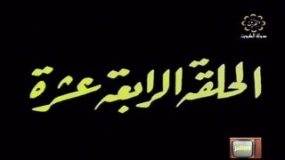 المسلسل الكويتي الاخوة الثلاثة عام 1978م الحلقة 14 jalili99