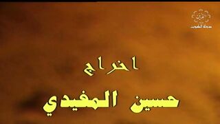 السهرة الكويتية ليالي محترقة عام 1997م الجزء الثاني jalili99