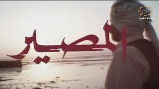 المسلسل الكويتي المصير عام 1977م الحلقة 1 jalili99