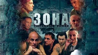 Зона - Тюремный Роман. 46 серия