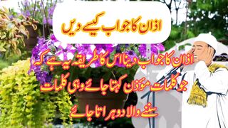 اذان کا جواب کیسے دینا چاہیے
